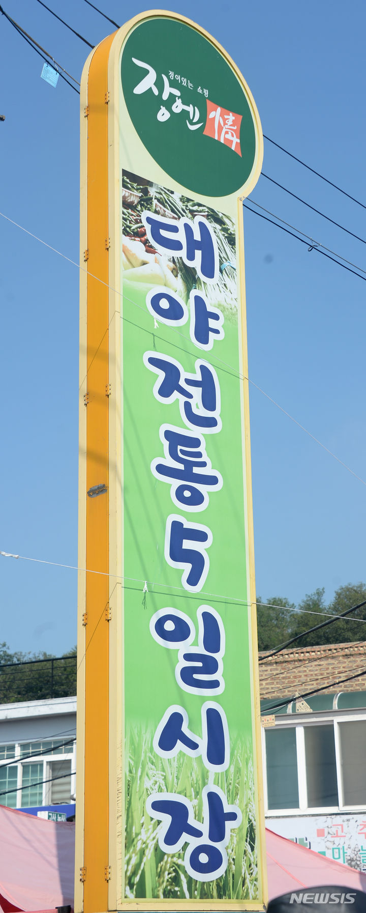 [군산=뉴시스] 김얼 기자 = 전북 군산시 대야면 대야전통5일시장 간판. 2023.09.25. pmkeul@nwsis.com