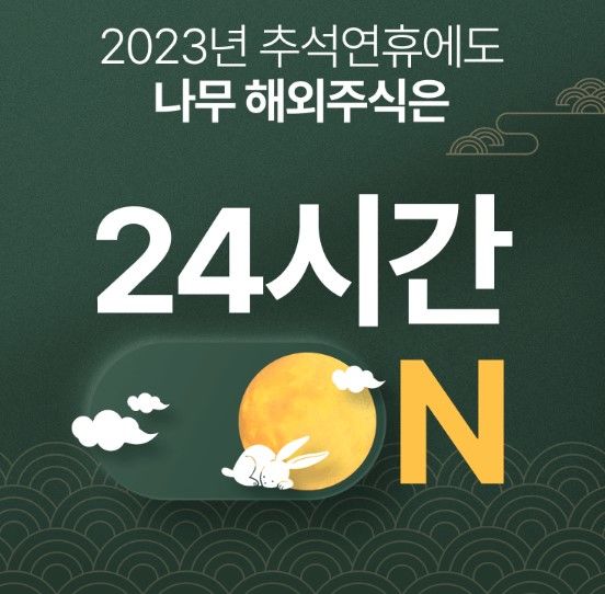 24시간 되는 NH證, 연휴간 모바일 상품권 쏜다