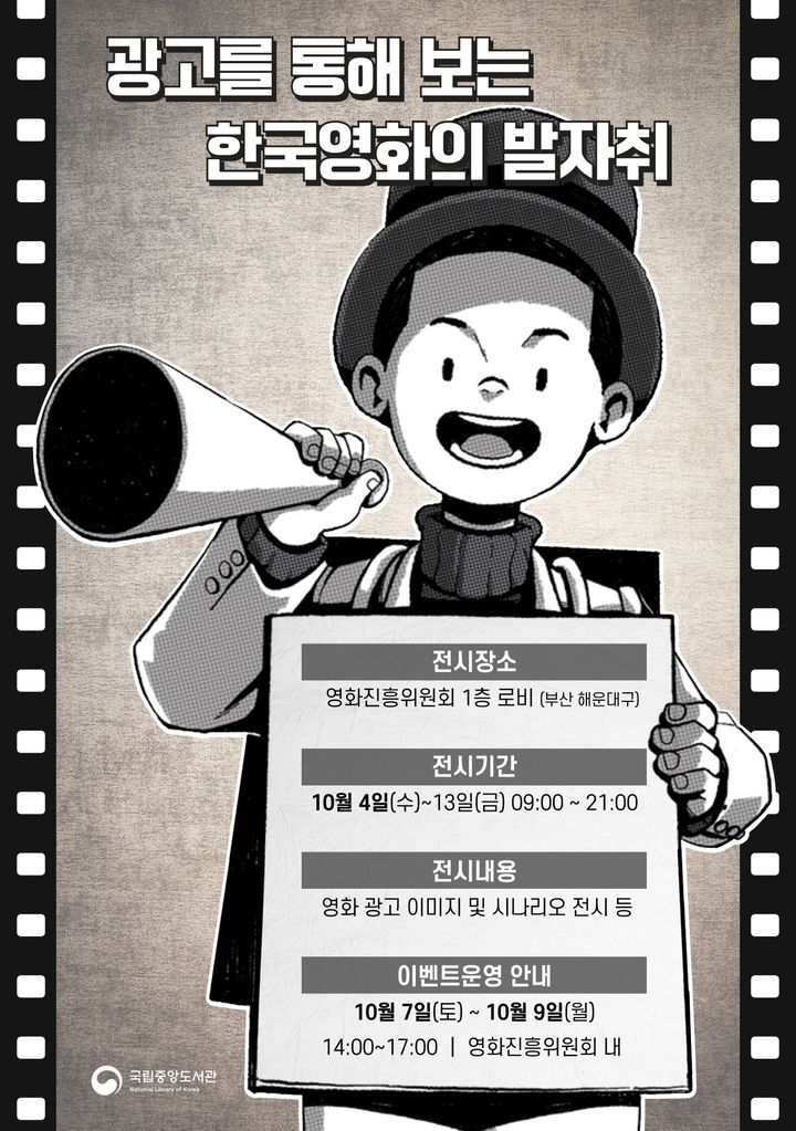 [서울=뉴시스] 광고를 통해 보는 한국영화의 발자취 전시 포스터 (사진=국립중앙도서관 제공) 2023.09.26. photo@newsis.com *재판매 및 DB 금지