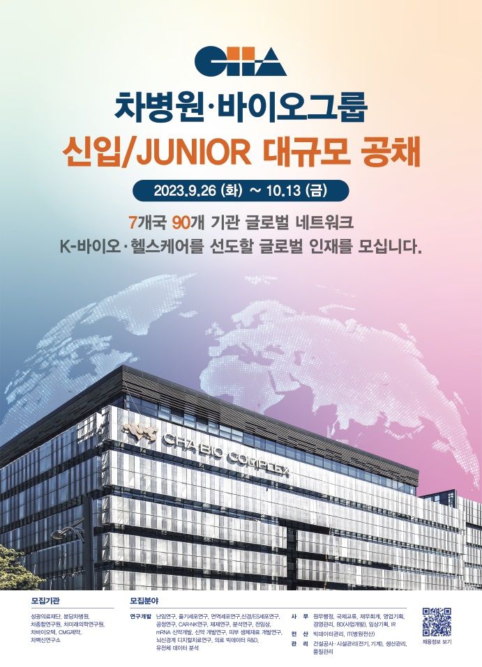 [서울=뉴시스] 차병원·바이오그룹 공채 포스터 (사진=차병원·바이오그룹 제공) 2023.09.26. photo@newsis.com *재판매 및 DB 금지