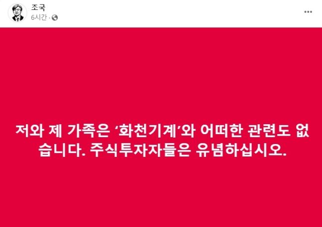 조국 전 법무부 장관이 SNS을 통해 화천기계와의 관련성을 부인했다.(사진 갈무리=조국 전 법무부장관 페이스북.) *재판매 및 DB 금지