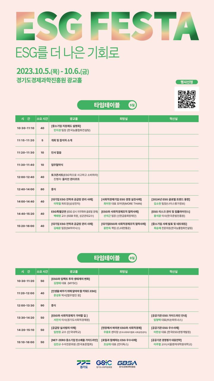 '경기도 ESG 페스타' 10월 5~6일 경과원