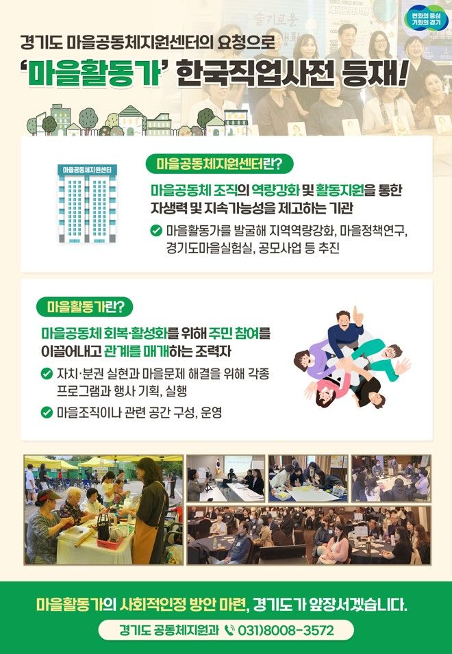 마을활동가, 한국직업사전 등재. (사진=경기도 제공) *재판매 및 DB 금지