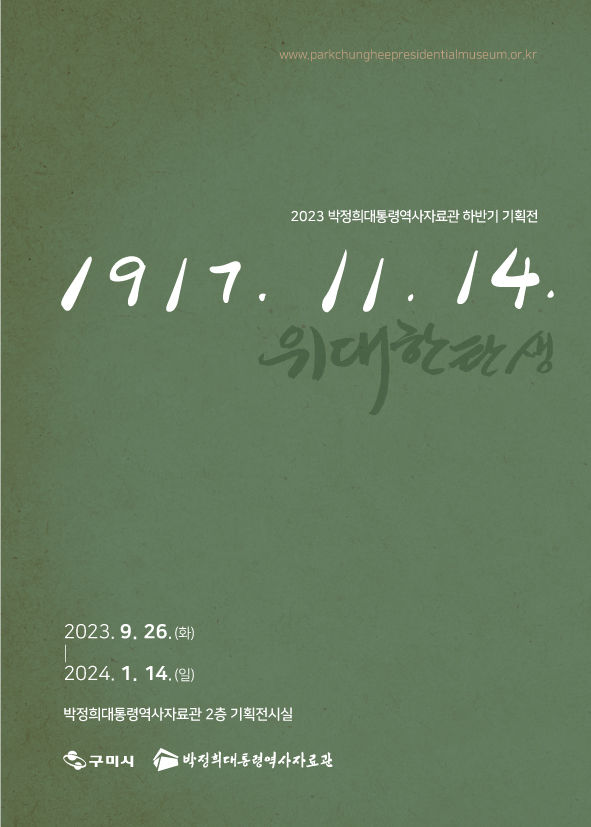구미시, 박정희 대통령 탄생 기념 기획전 '1917. 11. 14'