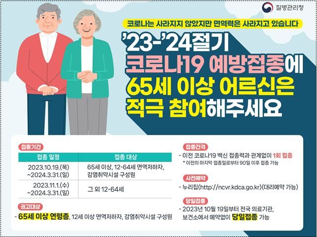 [서울=뉴시스]질병관리청(질병청)은 지난달 26일 '2023~2024절기 코로나19 예방접종 추진계획'을 발표했다. (사진제공=질병청) 2023.10.04. photo@newsis.com. *재판매 및 DB 금지