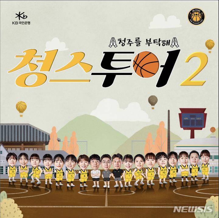 [서울=뉴시스] 여자프로농구 청주 KB국민은행 스타즈가 '청스 투어 시즌2' 영상을 공개했다고 26일 밝혔다. (사진=WKBL 제공) *재판매 및 DB 금지