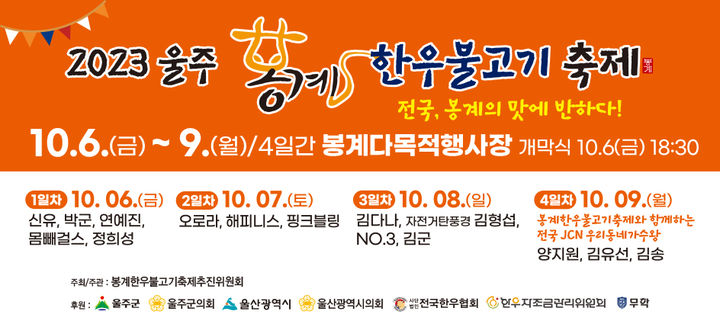 ‘울주 봉계 한우불고기축제’ 6년 만에 개최