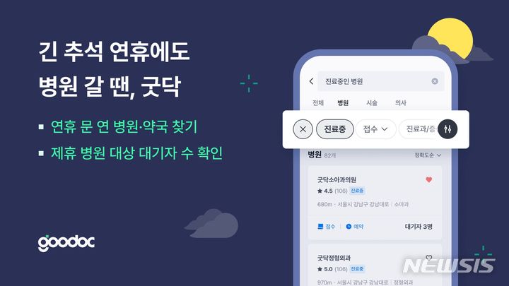 [서울=뉴시스] 굿닥, 추석 연휴 진료 운영 병원·약국 검색 서비스 강화. (사진=굿닥 제공) 2023.09.26. photo@newsis.com