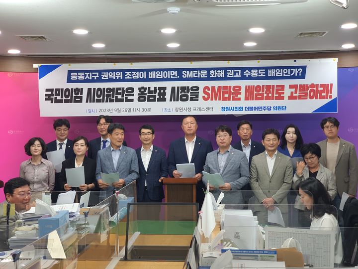 [창원=뉴시스] 강경국 기자 = 경남 창원시의회 더불어민주당 의원단이 26일 창원시청 프레스센터에서 기자회견을 갖고 있다. 2023.09.26. kgkang@newsis.com *재판매 및 DB 금지