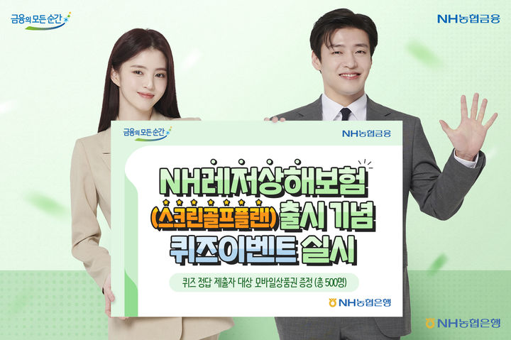 농협은행, 모바일 전용 NH레저상해보험 출시