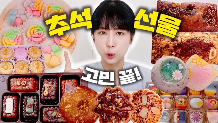 추석을 맞아 디저트 업계는 온 가족이 즐길 수 있는 추석 선물용 할매니얼 디저트 세트를 선보이고 있다.(사진=유튜브 캡처) *재판매 및 DB 금지