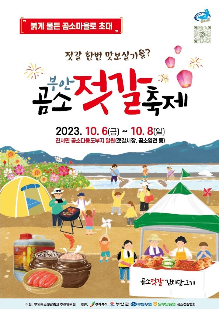 제15회 부안 곰소젓갈축제, 10월 6~8일 개최