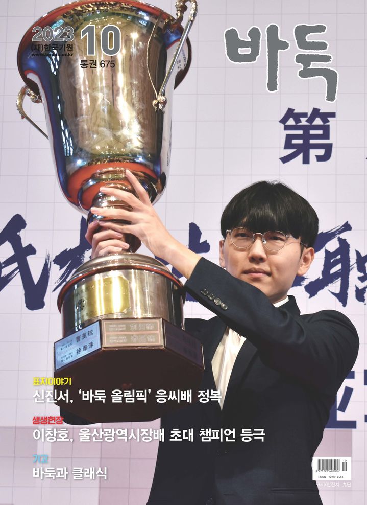 [서울=뉴시스] 신진서 9단이 바둑매거진 월간 '바둑' 10월호 표지를 장식했다. (사진=한국기원 제공) 2023.09.26. photo@newsis.com *재판매 및 DB 금지