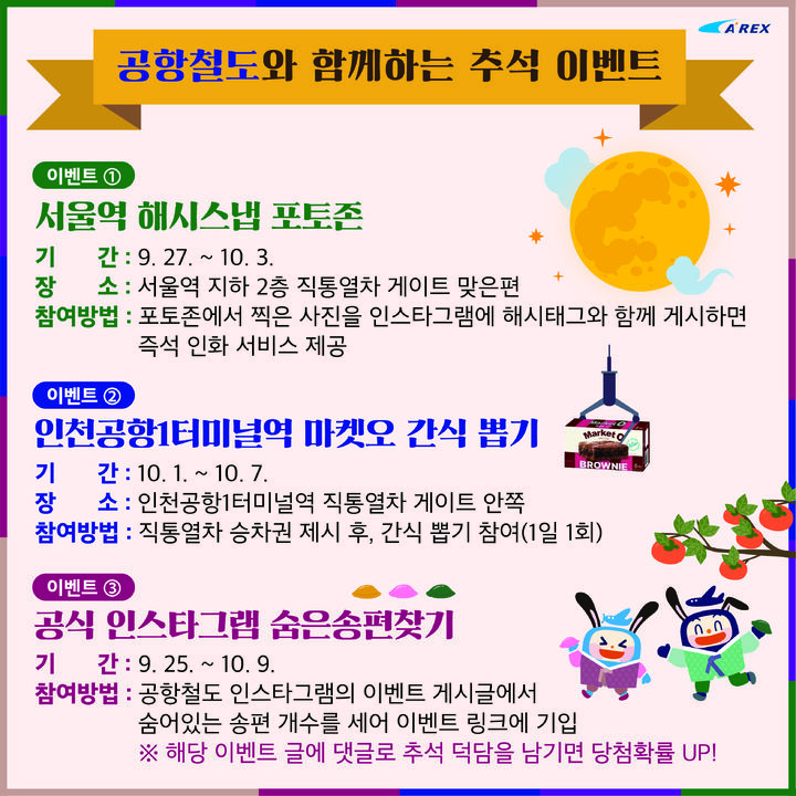 [서울=뉴시스] 홍찬선 기자 = 공항철도는 추석연휴 기간 이용객들에 특별한 기억에 남는 경험을 제공하기 위해 온·오프라인 이벤트를 마련했다고 26일 밝혔다. 2023.09.26.(사진=공항철도 제공) photo@newsis.com *재판매 및 DB 금지
