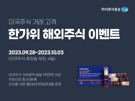 하이투자증권, '추석 연휴' 美 주식 주·야간 데스크 운영