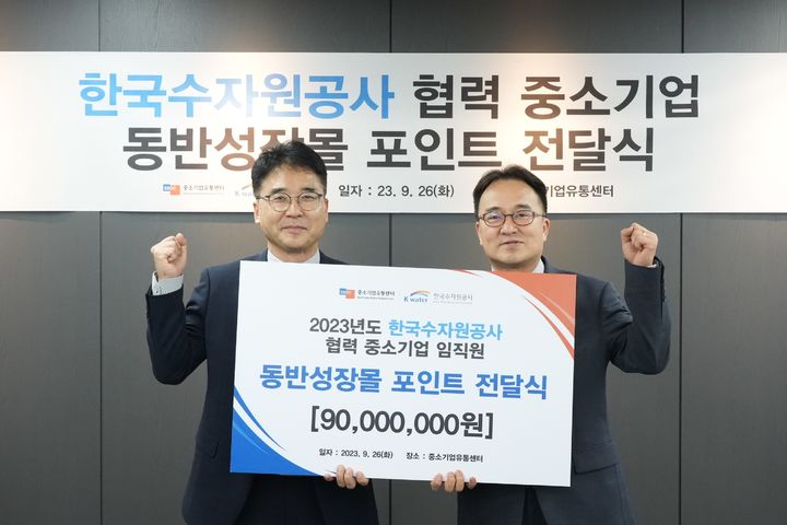 한국수자원공사(K-water)가 26일 추석을 앞두고 물산업 협력 중소기업 직원 300명에게 9000만 원의 복지향상 지원금을 전달했다. 2023. 09. 26 수자원공사 *재판매 및 DB 금지