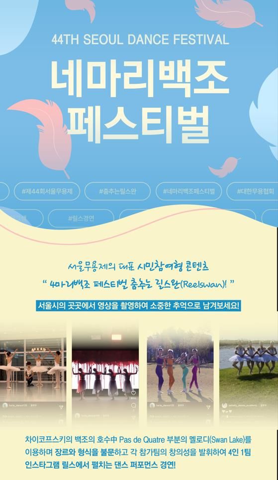 서울무용제 '춤추는 릴스완' 포스터. (사진=대한무용협회 제공) photo@newsis.com *재판매 및 DB 금지