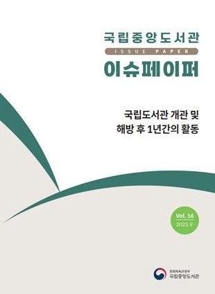 [서울=뉴시스] 국립중앙도서관 '이슈페이퍼' 제16호(사진=국립중앙도서관 제공) 2023.09.27. photo@newsis.com  *재판매 및 DB 금지