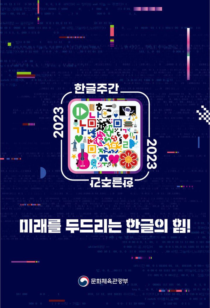 [서울=뉴시스]2023 한글주간 포스터. (사진=문화체육관광부 제공) 2023.09.27. photo@newsis.com *재판매 및 DB 금지