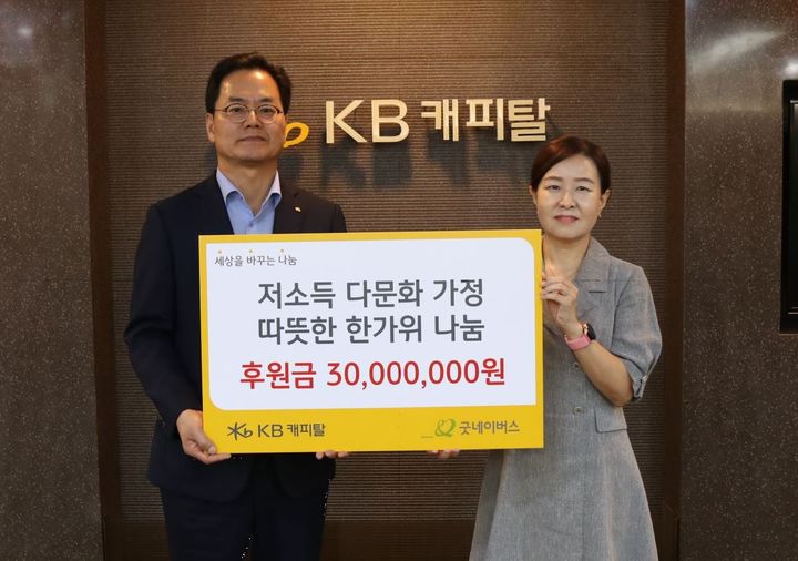 [서울=뉴시스]KB캐피탈은 25일 추석을 맞아 저소득 다문화 가정을 위한 후원금 3000만원을 NGO 굿네이버스에 전달했다. 황수남 KB캐피탈 대표이사(왼쪽)가 박정순 굿네이버스 아동권리옹호본부장에게 후원금을 전달하고 있다.(사진=KB캐피탈 제공)2023.09.27 photo@newsis.com *재판매 및 DB 금지