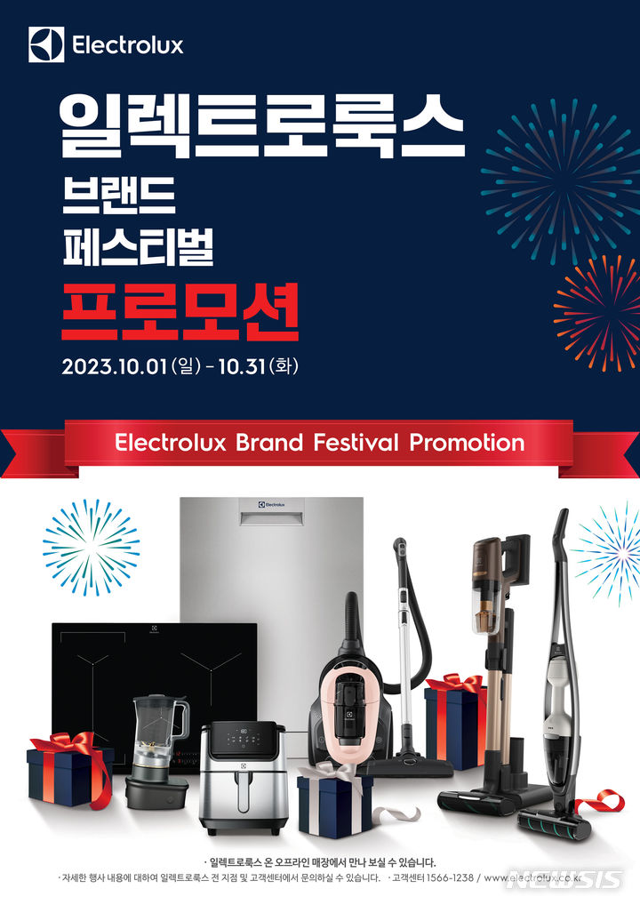 [서울=뉴시스] 일렉트로룩스, 가을 맞이 '브랜드 페스티벌' 프로모션 진행. (사진=일렉트로룩스 제공) 2023.09.27. photo@newsis.com