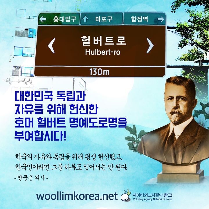 [서울=뉴시스] 호머 헐버트 도로명 지정 캠페인 (사진=반크 제공) 2023.09.27. photo@newsis.com *재판매 및 DB 금지