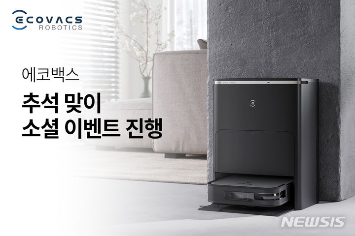 [서울=뉴시스] 에코백스 '추석 맞이 소셜 이벤트'. (이미지=에코백스 제공). photo@newsis.com