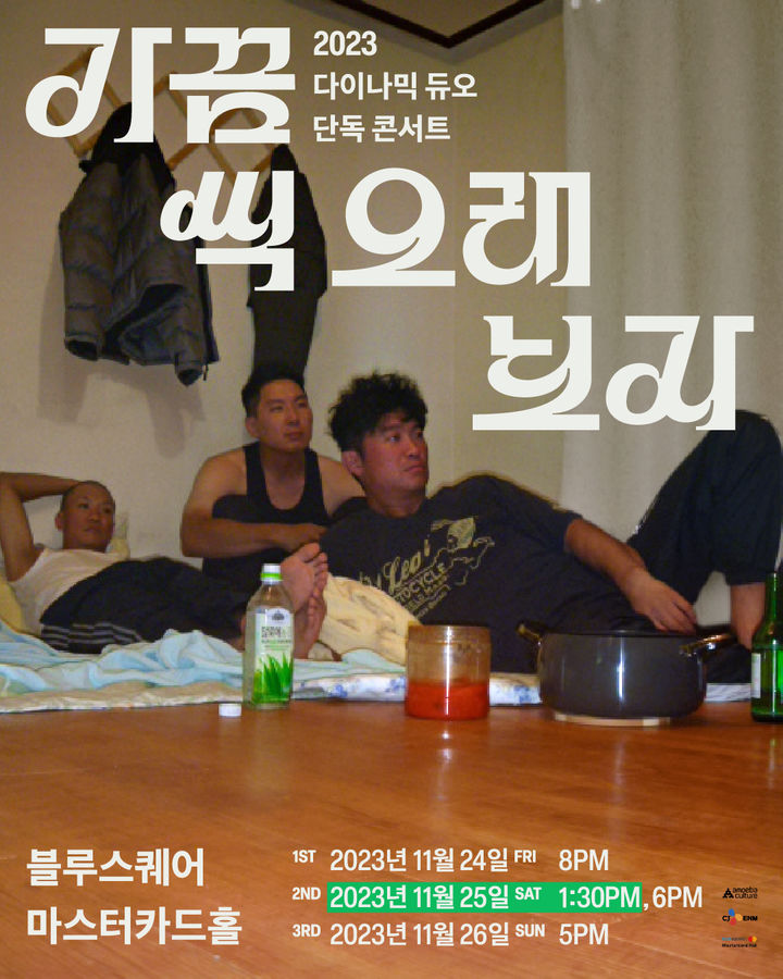 [서울=뉴시스] 힙합 듀오 '다이나믹 듀오' 단독 콘서트 '가끔씩 오래 보자' 포스터. (사진= 아메바컬쳐 제공) 2023.09.27. photo@newsis.com *재판매 및 DB 금지