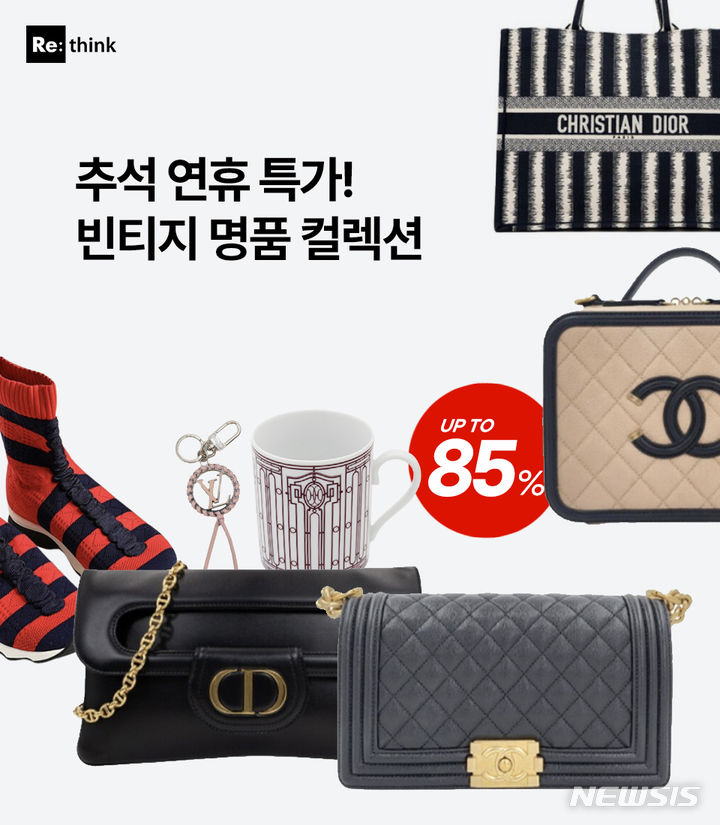 [서울=뉴시스] 리씽크 '추석연휴 빈티지 명품 컬렉션'. (이미지=리씽크 제공). photo@newsis.com