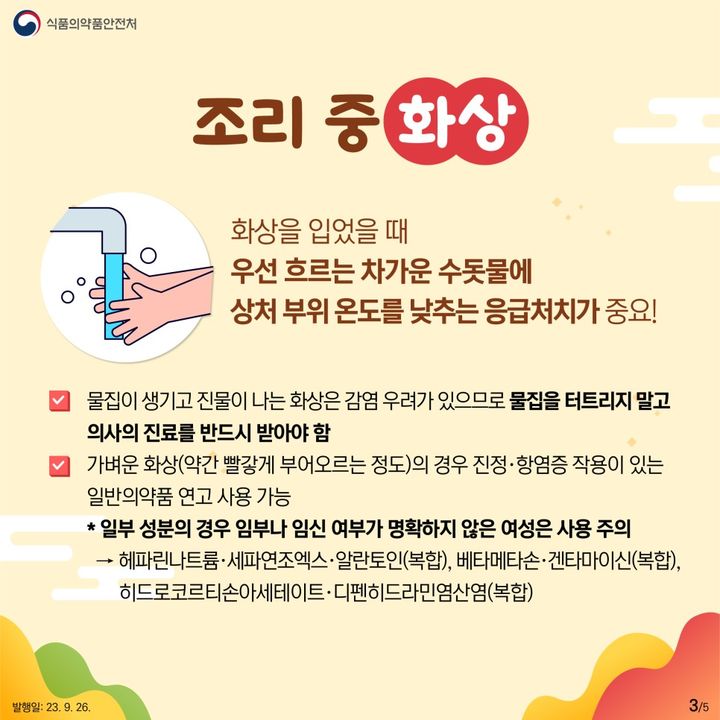 [서울=뉴시스] 응급상황 발생 시 올바른 대처법 (사진=식약처 블로그) 2023.09.27. photo@newsis.com&nbsp; *재판매 및 DB 금지