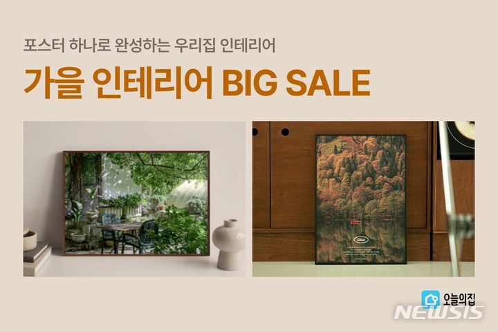 [서울=뉴시스] 오늘의집, '가을 인테리어 빅 세일' 진행. (사진=오늘의집 제공) 2023.09.27. photo@newsis.com