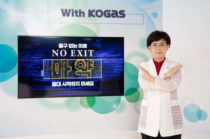[세종=뉴시스]'노 엑시트(NO EXIT)' 캠페인에 동참한 최연혜 한국가스공사 사장. (사진=한국가스공사 제공) *재판매 및 DB 금지