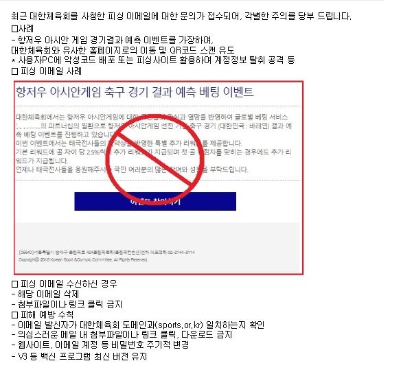 [서울=뉴시스] 항저우 아시안게임 피싱메일(사진=대한체육회 제공) *재판매 및 DB 금지