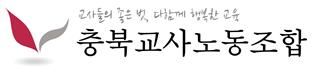 충북교사노조 로고&nbsp; *재판매 및 DB 금지