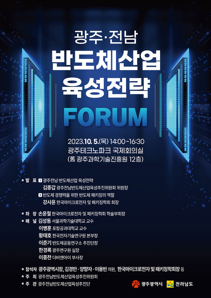 [광주=뉴시스] 광주전남반도체육성포럼 포스터. (포스터 = 광주시 제공) *재판매 및 DB 금지