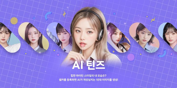 [서울=뉴시스] 'AI 셀카', 'AI 사진관', AI 베이비' 등 기능을 선보인 네이버 메신저 라인은 지난 26일 'AI 틴즈' 기능을 출시했다. 현재 여성용 사진만 가능하다. (사진=라인 제공) *재판매 및 DB 금지