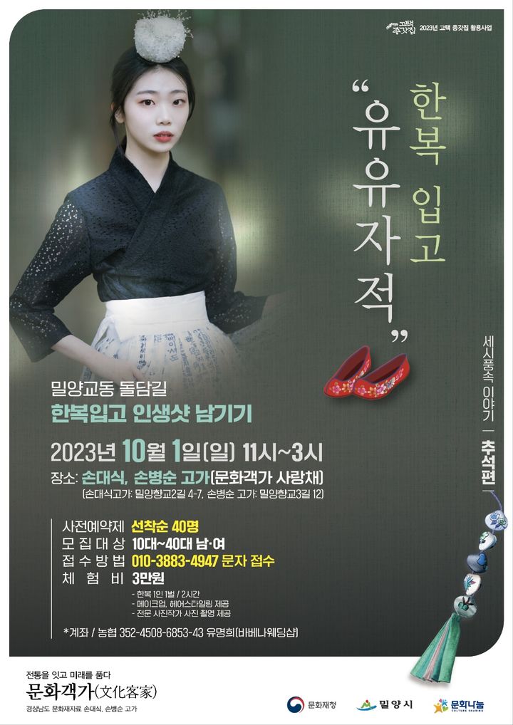 세시풍속 이야기(추석편) 한복 체험 포스터. (사진=밀양시 제공) *재판매 및 DB 금지