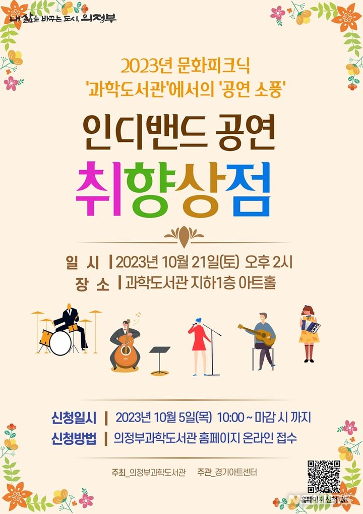 인디밴드 취향상점 공연. (사진=의정부과학도서관 제공)