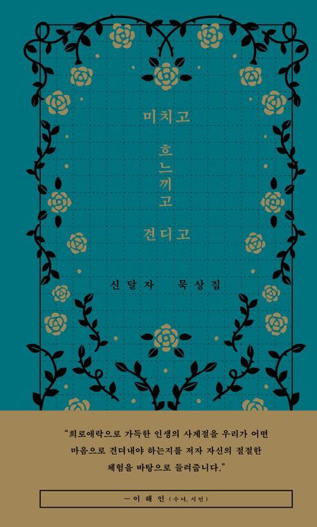 팔순 신달자 시인의 고백 "잘못하였습니다"