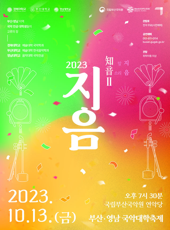[부산=뉴시스] 2023 국악대학축제 (그림=국립부산국악원 제공) *재판매 및 DB 금지