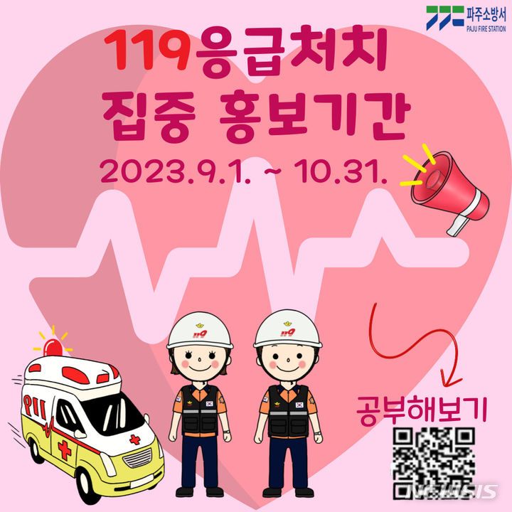 응급처치 집중홍보기간. (사진=파주소방서 제공)