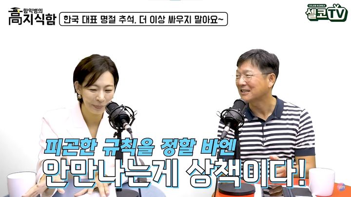 [서울=뉴시스]지난 22일 유튜브 채널 'Celeb KoreaTV / 셀코TV'에 올라온 '한국 대표명절, 추석! 대체 언제까지 싸우고 계실 건가요?'라는 제목의 영상이 게재됐다. (사진=유튜브'셀코TV'캡처) 2023.09.27 photo@newsis.com *재판매 및 DB 금지