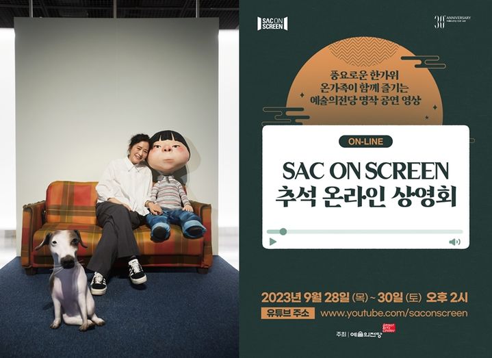 (좌)백희나작가와 동동이, 구슬이 (우) SAC 온 스크린 추석온라인상영회 포스터. (사진=예술의전당 제공) photo@newsis.com *재판매 및 DB 금지