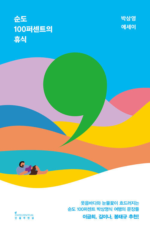 [서울=뉴시스] 순도 100퍼센트의 휴식(사진=인플루엔셜 제공) 2023.09.27. photo@newsis.com *재판매 및 DB 금지