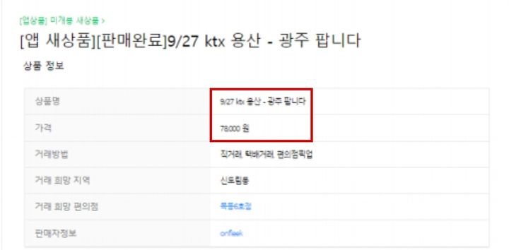 온라인에서 이뤄지는 KTX 암표 거래 사례(자료 제공=허종식 의원실) *재판매 및 DB 금지
