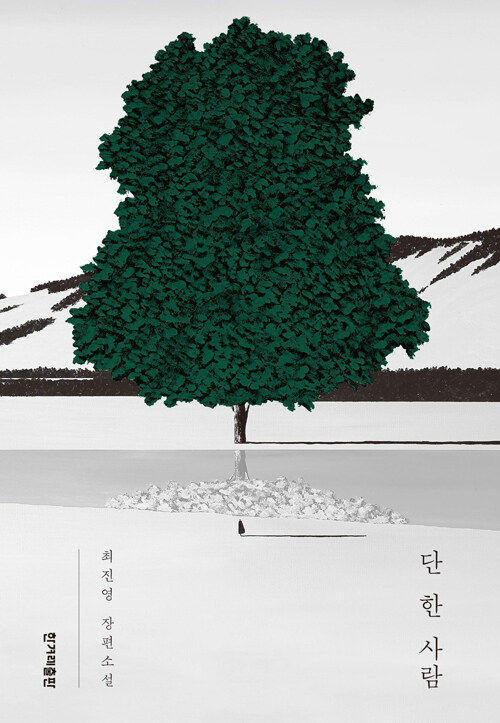 [서울=뉴시스] 단 한 사람(사진=한겨레출판 제공) 2023.09.27. photo@newsis.com *재판매 및 DB 금지