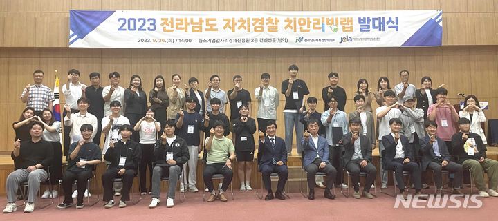 [무안=뉴시스] 전남자치경찰위원회가 26일 도민이 직접 생활 속 치안 문제를 찾고 해결 방안을 제시할 '전남자치경찰 치안리빙랩' 발대식을 갖고 본격 운영에 들어갔다. (사진=전남자치경찰위 제공) 2023.09.26. pghoto@newsis.com *재판매 및 DB 금지