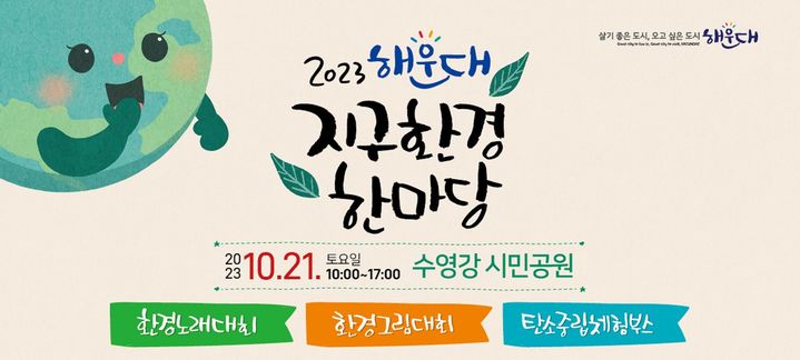 부산 수영강 시민공원서 '지구환경 한마당'