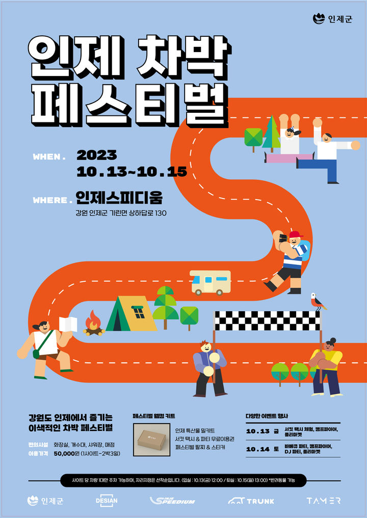 [서울=뉴시스]인제 차박 페스티벌 포스터. 2023.09.28. (사진=인제스피디움 제공) *재판매 및 DB 금지