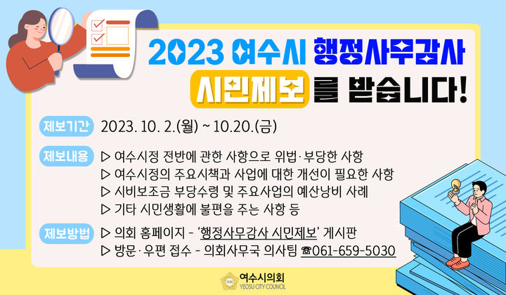 여수시의회 "행정사무감사 시민제보 받습니다"